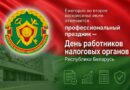 Сегодня в Беларуси отмечается День работников налоговых органов