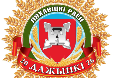 Са святам «Дажынак»!