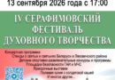 13 сентября в Ляховичах пройдет IV Серафимовский фестиваль духовного творчества