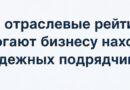 Как отраслевые рейтинги помогают бизнесу находить надежных подрядчиков
