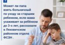 Может ли папа взять больничный по уходу за старшим ребенком, если мама ухаживает за ребёнком до 3-х лет, рассказали в Ляховичском районном отдела ФСЗН Может ли папа взять больничный по уходу за старшим ребенком, если мама ухаживает за ребёнком до 3-х лет, рассказали в Ляховичском районном отдела ФСЗН