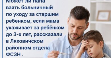 Может ли папа взять больничный по уходу за старшим ребенком, если мама ухаживает за ребёнком до 3-х лет, рассказали в Ляховичском районном отдела ФСЗН Может ли папа взять больничный по уходу за старшим ребенком, если мама ухаживает за ребёнком до 3-х лет, рассказали в Ляховичском районном отдела ФСЗН