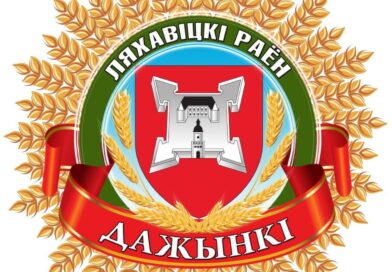Узнали, когда в Ляховичском районе пройдёт праздник тружеников села «Дожинки-2026»