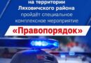 С  21 по 22 августа  на территории Ляховичского района  пройдёт специальное комплексное мероприятие «Правопорядок»