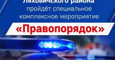 С 21 по 22 августа на территории Ляховичского района пройдёт специальное комплексное мероприятие «Правопорядок» С 21 по 22 августа на территории Ляховичского района пройдёт специальное комплексное мероприятие «Правопорядок»