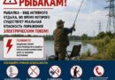 Внимание рыбакам Внимание рыбакам