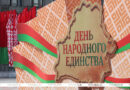Символ сплоченности и исторической справедливости. День народного единства отмечают в Беларуси Символ сплоченности и исторической справедливости. День народного единства отмечают в Беларуси