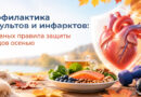 Профилактика инсультов и инфарктов: 3 главных правила защиты сосудов осенью Профилактика инсультов и инфарктов: 3 главных правила защиты сосудов осенью