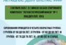 В Минске пройдёт открытие республиканских спортивно-массовых соревнований «Активное долголетие – 2026» В Минске пройдёт открытие республиканских спортивно-массовых соревнований «Активное долголетие – 2026»
