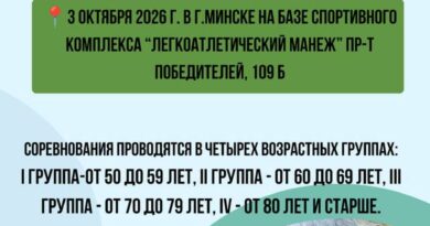 В Минске пройдёт открытие республиканских спортивно-массовых соревнований «Активное долголетие – 2026» В Минске пройдёт открытие республиканских спортивно-массовых соревнований «Активное долголетие – 2026»