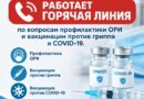В Ляховичском районном центре гигиены и эпидемиологии работает горячая линия по профилактике ОРИ и вакцинации против гриппа и COVID-19