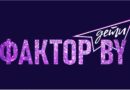 Открыт прием онлайн-заявок для участия во втором сезоне шоу «Фактор.BY. Дети»! Открыт прием онлайн-заявок для участия во втором сезоне шоу «Фактор.BY. Дети»!