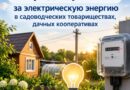 Порядок расчета за электрическую энергию в садоводческих товариществах, дачных кооперативах Порядок расчета за электрическую энергию в садоводческих товариществах, дачных кооперативах