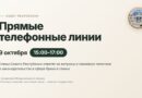 ОТКРЫТЫЙ ДИАЛОГ О САМОМ ГЛАВНОМ: 9 ОКТЯБРЯ ЧЛЕНЫ СОВЕТА РЕСПУБЛИКИ ПРОВЕДУТ ЕДИНЫЙ ДЕНЬ ПРЯМЫХ ТЕЛЕФОННЫХ ЛИНИЙ ОТКРЫТЫЙ ДИАЛОГ О САМОМ ГЛАВНОМ: 9 ОКТЯБРЯ ЧЛЕНЫ СОВЕТА РЕСПУБЛИКИ ПРОВЕДУТ ЕДИНЫЙ ДЕНЬ ПРЯМЫХ ТЕЛЕФОННЫХ ЛИНИЙ