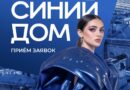 Центр культуры «ВИТЕБСК» объявляет старт приёма заявок на Ⅱ открытый фестиваль-конкурс моды и дизайна «СИНИЙ ДОМ» Центр культуры «ВИТЕБСК» объявляет старт приёма заявок на Ⅱ открытый фестиваль-конкурс моды и дизайна «СИНИЙ ДОМ»