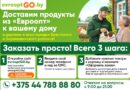 В деревню — по ценам «Евроопт»: продукты и товары с доставкой до двери