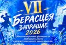 «Берасцея запрашае»: время показать свой талант! «Берасцея запрашае»: время показать свой талант!