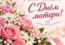 Дарагія мамы, бабулі і прабабулі! Сардэчна віншуем вас с цудоўным святам – Днём маці!