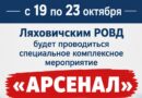В Ляховичском районе пройдёт  специальное комплексное мероприятие «Арсенал»