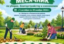 «Санітарны дзень» для лістапада. Райвыканкам прыняў рашэнне правесці ў Ляхавіцкім раёне месячнік па прыбіранні, добраўпарадкаванні і азеляненні двароў, плошчаў, вуліц, сквераў, паркаў, зоны адпачынку і іншых аб’ектаў сацыяльна-бытавога і культурнага прызначэння «Санітарны дзень» для лістапада. Райвыканкам прыняў рашэнне правесці ў Ляхавіцкім раёне месячнік па прыбіранні, добраўпарадкаванні і азеляненні двароў, плошчаў, вуліц, сквераў, паркаў, зоны адпачынку і іншых аб’ектаў сацыяльна-бытавога і культурнага прызначэння