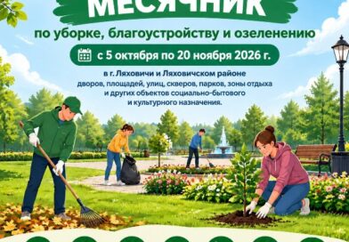 «Санітарны дзень» для лістапада. Райвыканкам прыняў рашэнне правесці ў Ляхавіцкім раёне месячнік па прыбіранні, добраўпарадкаванні і азеляненні двароў, плошчаў, вуліц, сквераў, паркаў, зоны адпачынку і іншых аб’ектаў сацыяльна-бытавога і культурнага прызначэння «Санітарны дзень» для лістапада. Райвыканкам прыняў рашэнне правесці ў Ляхавіцкім раёне месячнік па прыбіранні, добраўпарадкаванні і азеляненні двароў, плошчаў, вуліц, сквераў, паркаў, зоны адпачынку і іншых аб’ектаў сацыяльна-бытавога і культурнага прызначэння