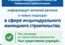 Отдел архитектуры, строительства и жилищно-коммунального хозяйства Ляховичского райисполкома информирует о новых подходах в сфере индивидуального жилищного строительства Отдел архитектуры, строительства и жилищно-коммунального хозяйства Ляховичского райисполкома информирует о новых подходах в сфере индивидуального жилищного строительства