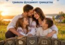 Сям’я і традыцыйныя каштоўнасці –  трывалы фундамент грамадства