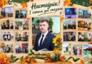 Настаўнік! І гэтым усё сказана. У першую нядзелю кастрычніка ў Беларусі адзначаецца Дзень настаўніка. Віншуем усіх, хто выбраў гэту высакародную прафесію